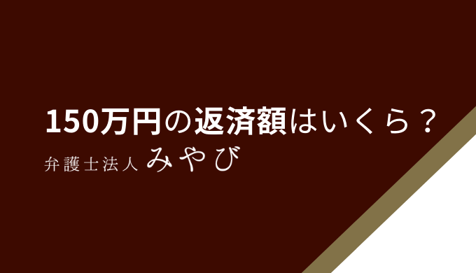 150万円の返済額はいくら？