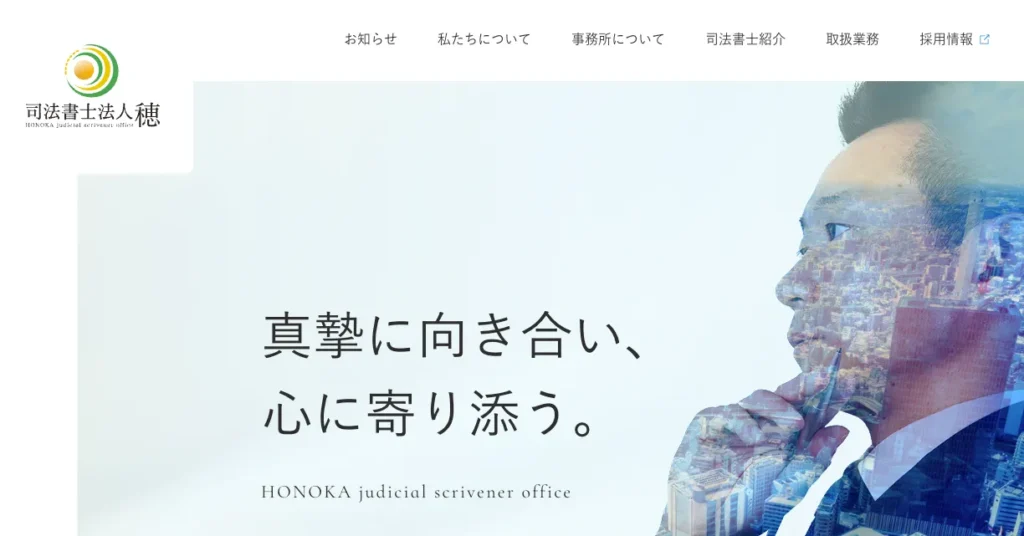 司法書士法人穂（ほのか）
