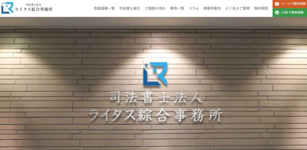 司法書士法人ライタス綜合事務所