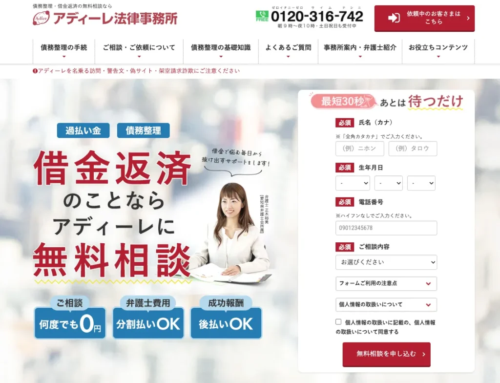 アディーレ法律事務所