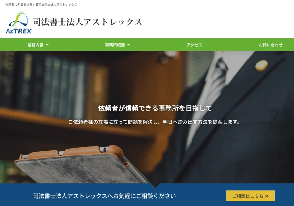 司法書士法人アストレックス