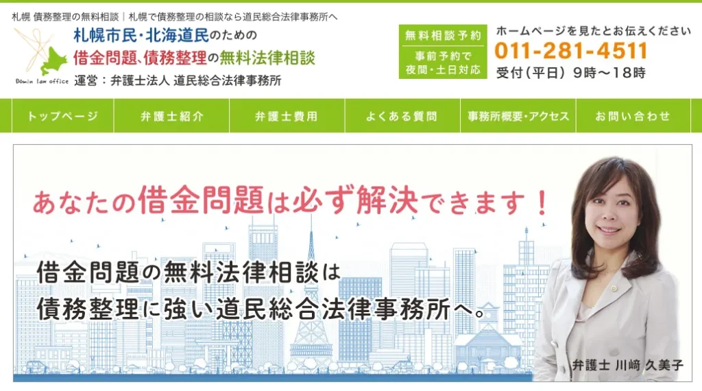道民総合法律事務所