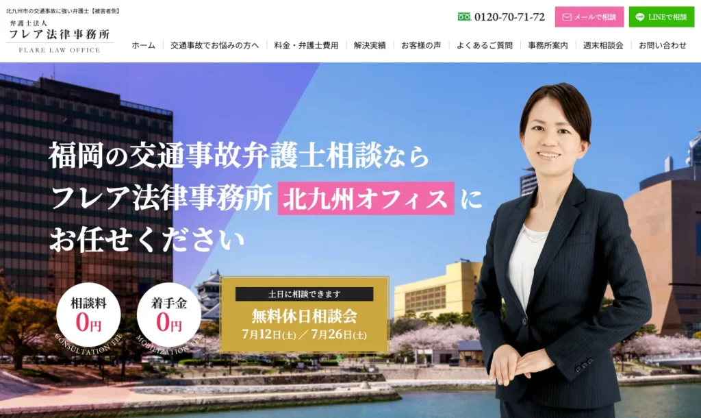 弁護士法人フレア法律事務所