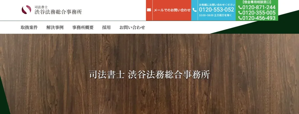 渋谷法務総合事務所
