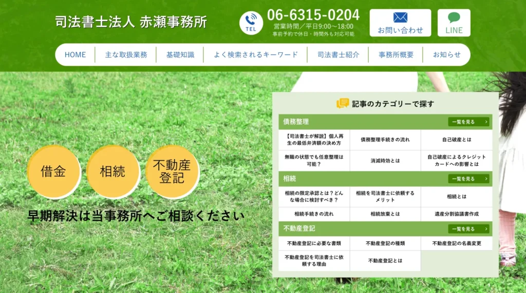 司法書士法人赤瀬事務所