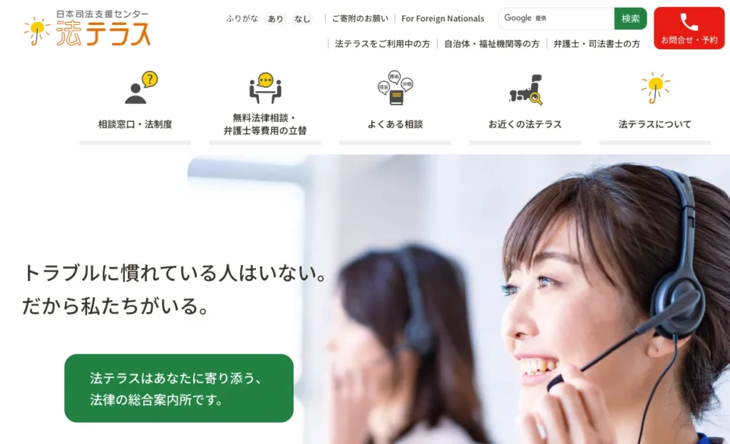 法テラス