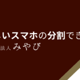 新しいスマホの分割できる？