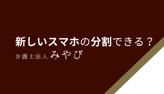 新しいスマホの分割できる？