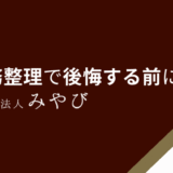 任意整理しなければよかったと後悔する前に！弁護士が教える対策