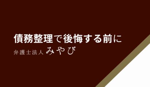 任意整理しなければよかったと後悔する前に！弁護士が教える対策