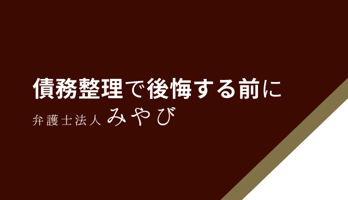 任意整理しなければよかったと後悔する前に！弁護士が教える対策