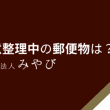 任意整理中の郵便物は？