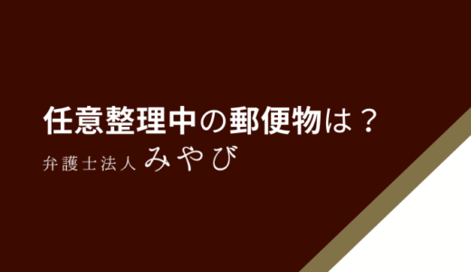任意整理すると自宅に郵便物が届く？