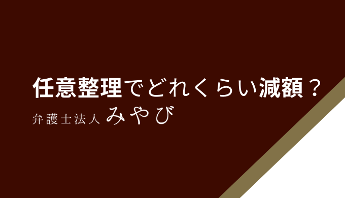 任意整理でどれくらい減額？