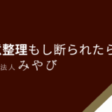 任意整理もし断られたら？