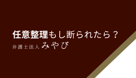 【任意整理に応じない業者一覧】もし断られたら？今すぐ試せる解決策！