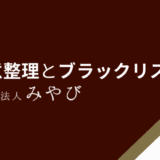任意整理とブラックリスト