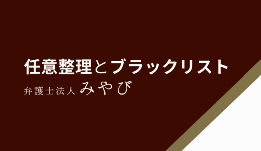 任意整理のブラックリストはいつから5年で解除される？