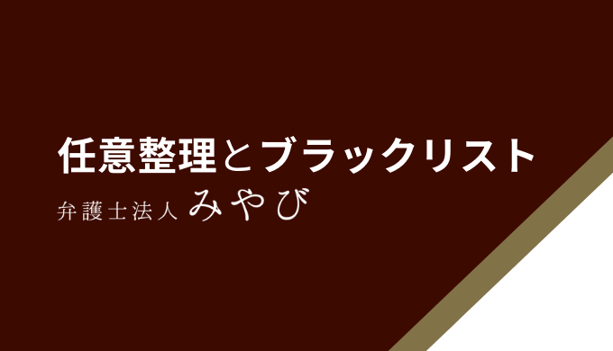 任意整理とブラックリスト