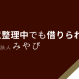 任意整理中でも借りられる？