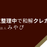 任意整理中で和解クレカは？