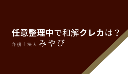 任意整理中で和解後にクレジットカードは作れる？作れた事例まで徹底解説