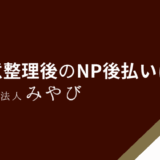 任意整理後のNP後払いは？