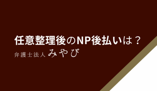任意整理後でもNP後払いは利用できる！利用の注意点やリスクまで徹底解説