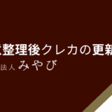 任意整理後クレカの更新は？