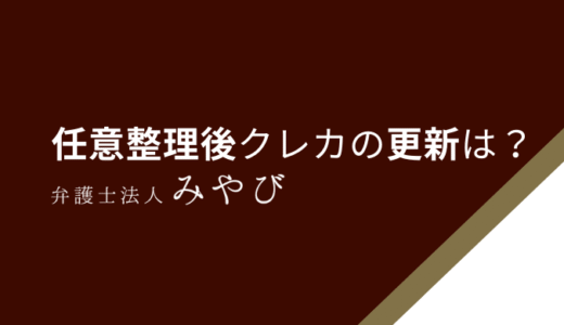 任意整理後でもクレジットカードが更新できた事実とその方法