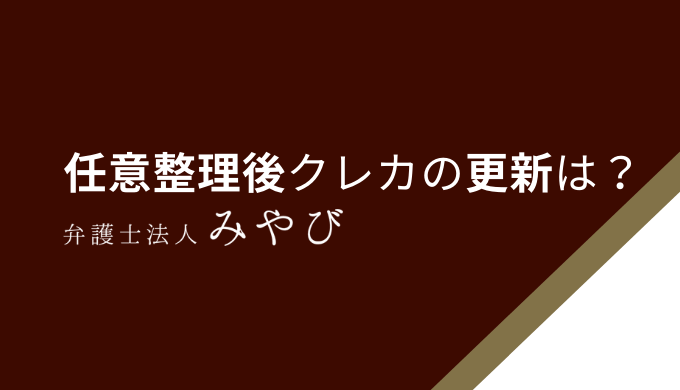 任意整理後クレカの更新は？