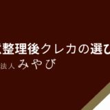 任意整理後クレカの選び方
