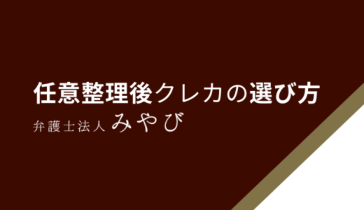 任意整理後におすすめ！審査が甘いクレジットカードの選び方