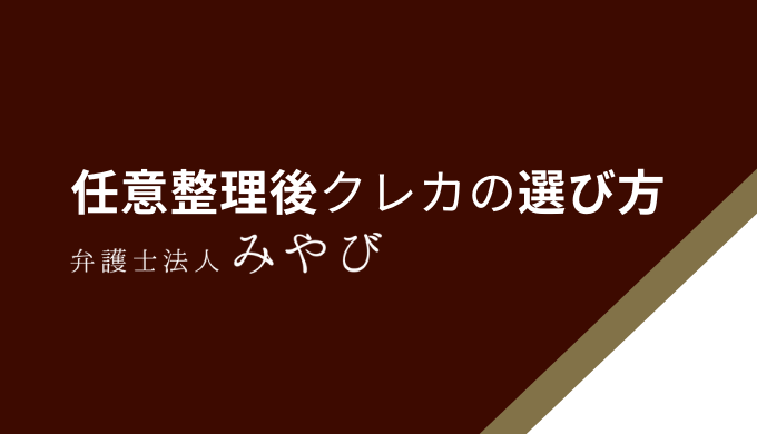 任意整理後クレカの選び方