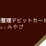 債務整理デビットカードは？