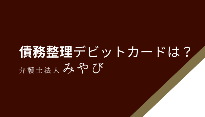 債務整理デビットカードは？