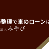 債務整理で車のローンは？