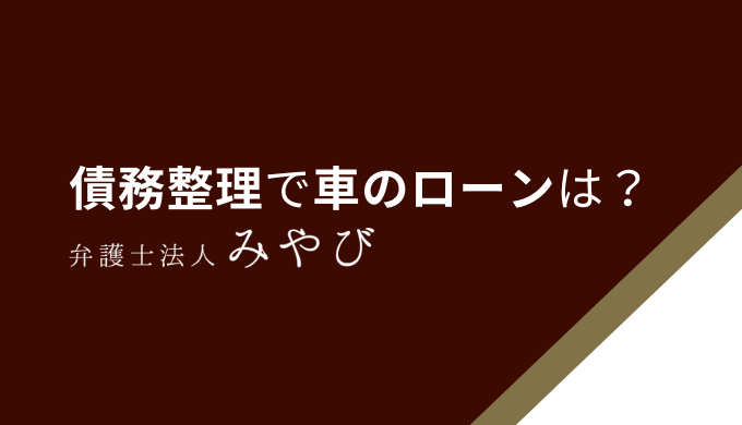 債務整理で車のローンは？