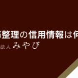 債務整理の信用情報は何年？