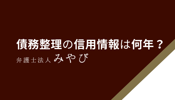 債務整理の信用情報は何年？
