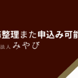 債務整理また申込み可能？