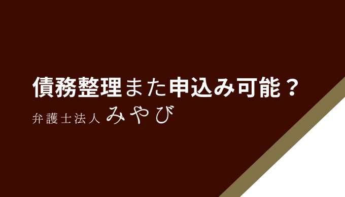 債務整理また申込み可能？