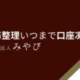 債務整理いつまで口座凍結？