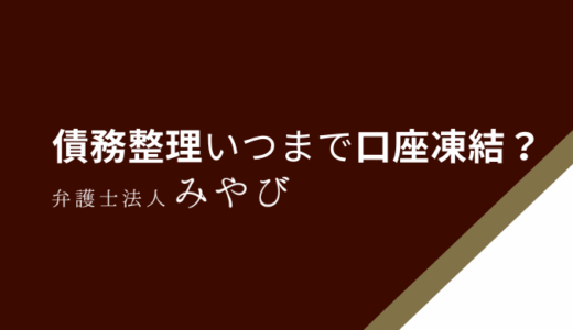 債務整理はいつまで口座凍結される？いつからされるのか、そもそもされないの？