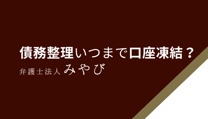 債務整理いつまで口座凍結？