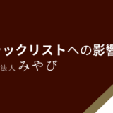 ブラックリストへの影響は？