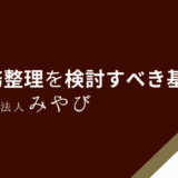 債務整理を検討すべき基準