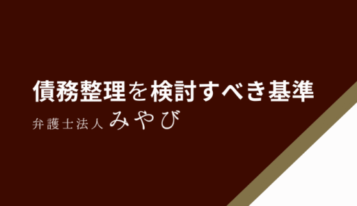 債務整理をしたほうがいい人は借金が年収の3分の1ある人って本当？