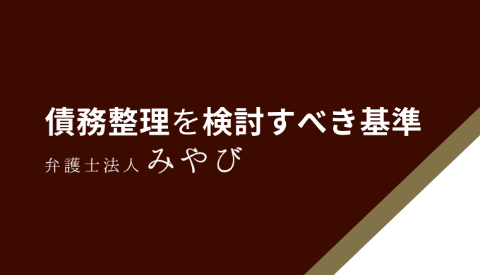 債務整理を検討すべき基準