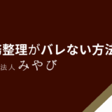 債務整理がバレない方法は？